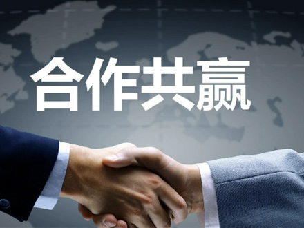合作共贏