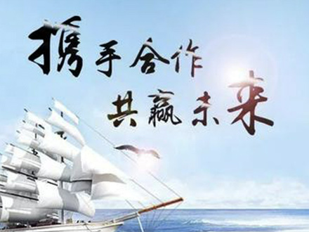 攜手合作共贏未來