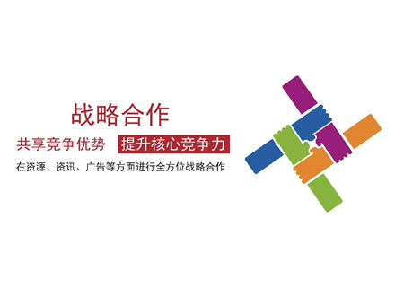 戰(zhàn)略合作